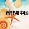 南非與中國時差多少（南非與中國時差）