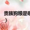 貴族狗糧是哪家生產的（貴族狗糧是天然糧嗎）