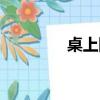 桌上網球英語（桌上網球）