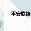 平安聯絡云（關于平安聯絡云介紹）