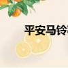 平安馬鈴薯（關于平安馬鈴薯介紹）