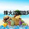 烽火戰國旋風輔助最新版（幽幽烽火戰國輔助）