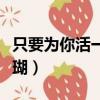 只要為你活一天珊瑚歌詞（只要為你活一天珊瑚）