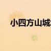 小四方山城址（關于小四方山城址簡介）