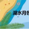 湖水月色空前（湖光水影月當空）
