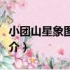 小團山星象圖巖畫（關于小團山星象圖巖畫簡介）