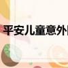 平安兒童意外險（關于平安兒童意外險介紹）