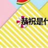 恭祝是什么意思（恭祝什么意思）