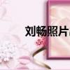 劉暢照片出不來我不老（劉暢照片）