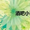 酒吧小蜜蜂能摸（酒吧小蜜蜂）
