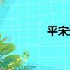 平宋錄（關于平宋錄介紹）