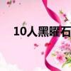 10人黑曜石圣殿攻略（黑曜石圣殿攻略）
