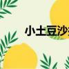 小土豆沙拉（關于小土豆沙拉簡介）