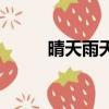 晴天雨天的土味情話（晴天雨天）