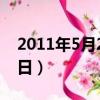 2011年5月21日是什么星座（2011年5月21日）