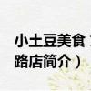 小土豆美食 文慧路店（關于小土豆美食 文慧路店簡介）