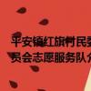 平安鎮紅旗村民委員會志愿服務隊（關于平安鎮紅旗村民委員會志愿服務隊介紹）
