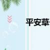 平安草子（關于平安草子介紹）