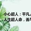 小心超人：平凡人生超人命，善與惡（關于小心超人：平凡人生超人命，善與惡簡介）