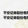 平安證券股份有限公司廈門國際金融中心證券營業部（關于平安證券股份有限公司廈門國際金融中心證券營業部介紹）