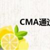 CMA通過率怎么樣（cma通過率）