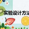 實驗設計方法包括哪三個階段（實驗設計方法）