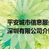 平安城市信息服務 深圳有限公司（關于平安城市信息服務 深圳有限公司介紹）