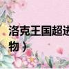 洛克王國超進化寵物大全（洛克王國超進化寵物）