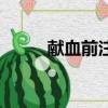 獻血前注意事項（獻血注意事項）