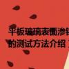 平板玻璃表面滲錫量的測試方法（關于平板玻璃表面滲錫量的測試方法介紹）
