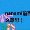 nanami前面的日語怎么說（nanami日語什么意思）