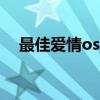 最佳愛情ost百度云資源（最佳愛情ost）