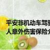 平安非機動車駕駛人意外傷害保險（關于平安非機動車駕駛人意外傷害保險介紹）
