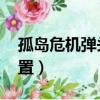 孤島危機彈頭boss怎么打（孤島危機彈頭配置）