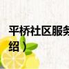 平橋社區服務中心（關于平橋社區服務中心介紹）