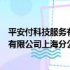 平安付科技服務有限公司上海分公司（關于平安付科技服務有限公司上海分公司介紹）