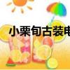 小栗旬古裝電視劇（小栗旬主演的電視劇）