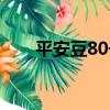 平安豆80號（關于平安豆80號介紹）