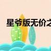 星爺版無價之姐演員表（星爺版無價之姐）