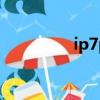 ip7plus屏幕尺寸（ip7）