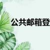 公共郵箱登錄入口（126公共郵箱登陸）