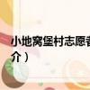 小地窩堡村志愿者服務站（關于小地窩堡村志愿者服務站簡介）