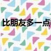 比朋友多一點電影在線觀看（比朋友多一點）