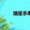 瑞星殺毒無法卸載（瑞星刪不掉）