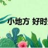 小地方 好時光（關于小地方 好時光簡介）