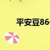 平安豆86號（關于平安豆86號介紹）