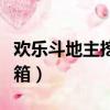 歡樂斗地主挖寶活動在哪里（歡樂斗地主開寶箱）