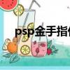 psp金手指代碼怎么輸入（psp 金手指）