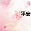 平安俊（關于平安俊介紹）