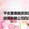平安普惠融資擔保有限公司四川分公司（關于平安普惠融資擔保有限公司四川分公司介紹）